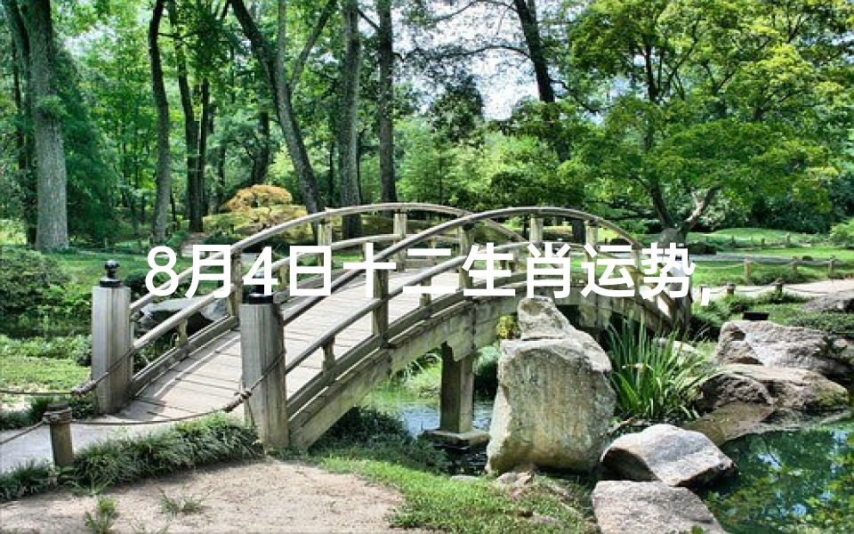 8月4日十二生肖运势,十二生肖8月4运势揭秘:喜忧参半,运势起伏