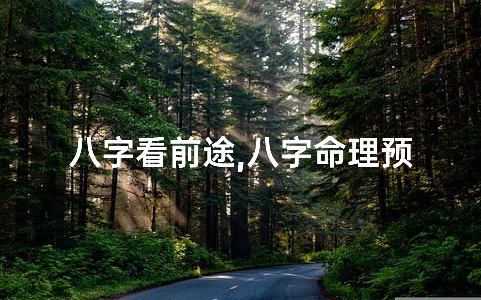 八字看前途,八字命理预测女人前景准不准?揭秘命运之谜