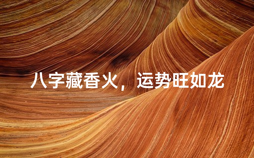 八字藏香火,运势旺如龙