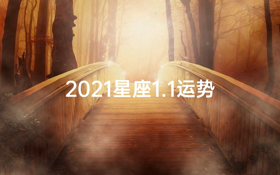 2021星座1.1运势