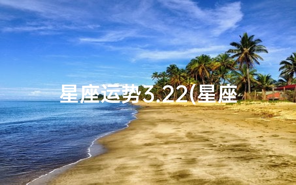 星座运势3.22(星座运势星座屋)