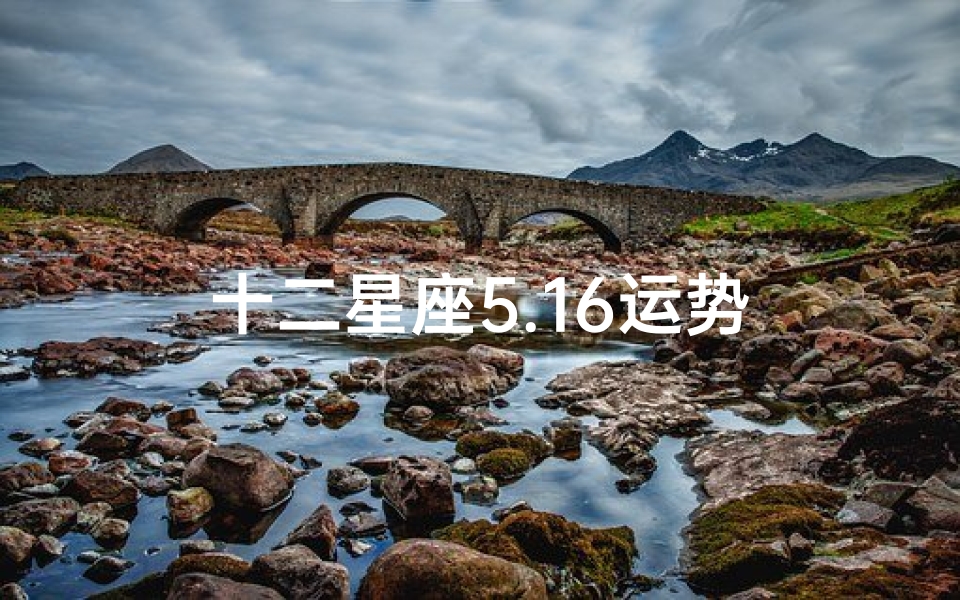十二星座5.16运势
