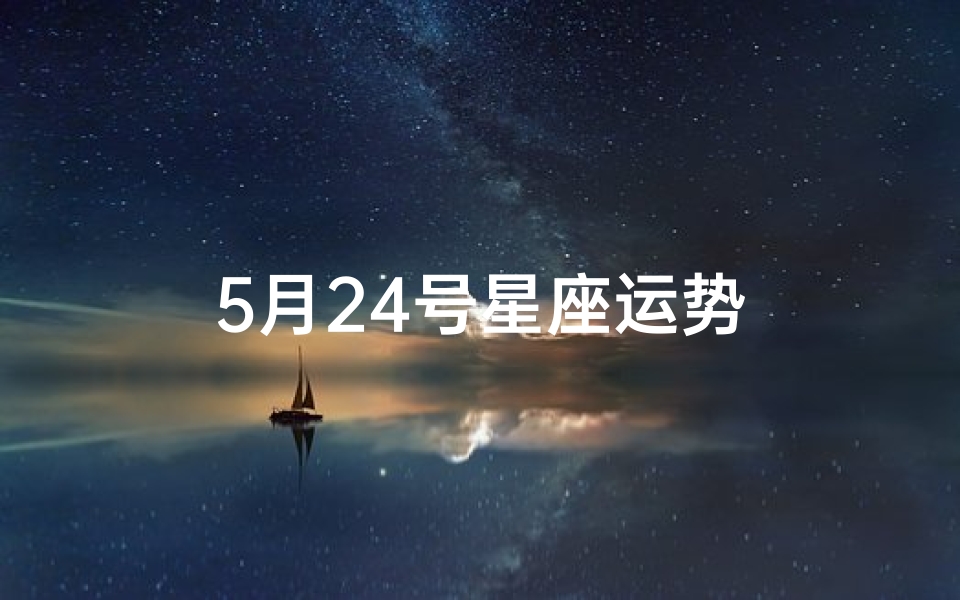 5月24号星座运势