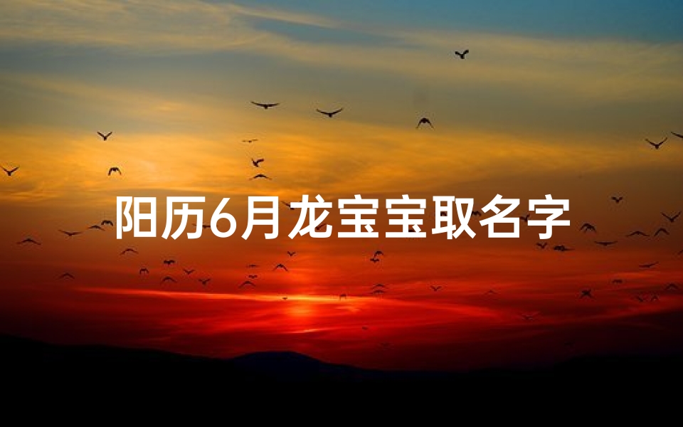 阳历6月龙宝宝取名字