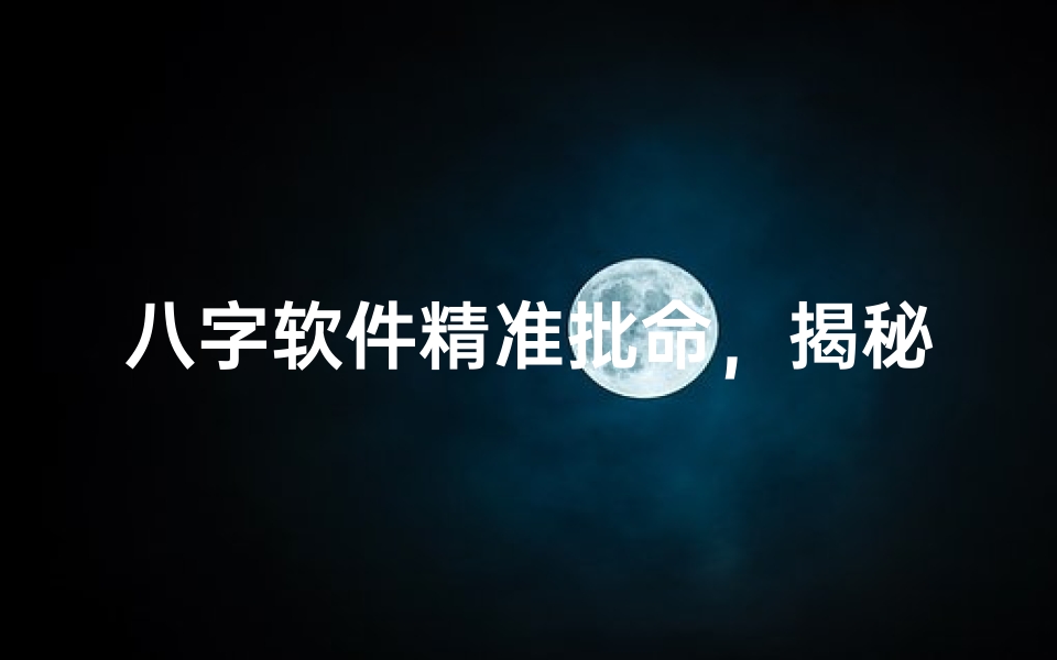 八字软件精准批命,揭秘命运之谜