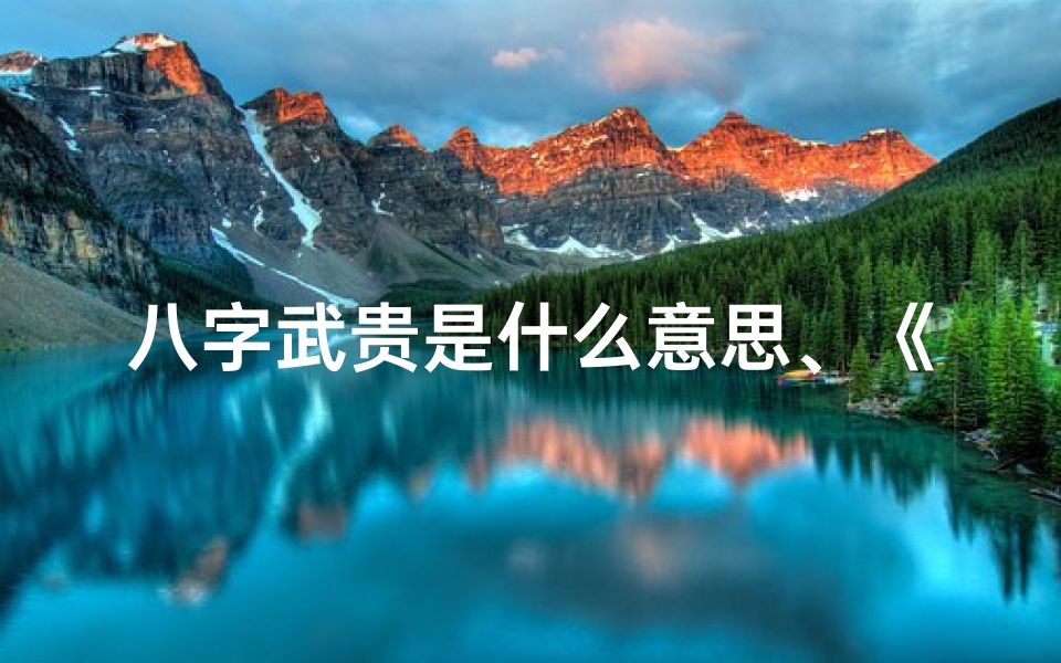 八字武贵是什么意思、《揭秘武后八字:命运如何解读?》