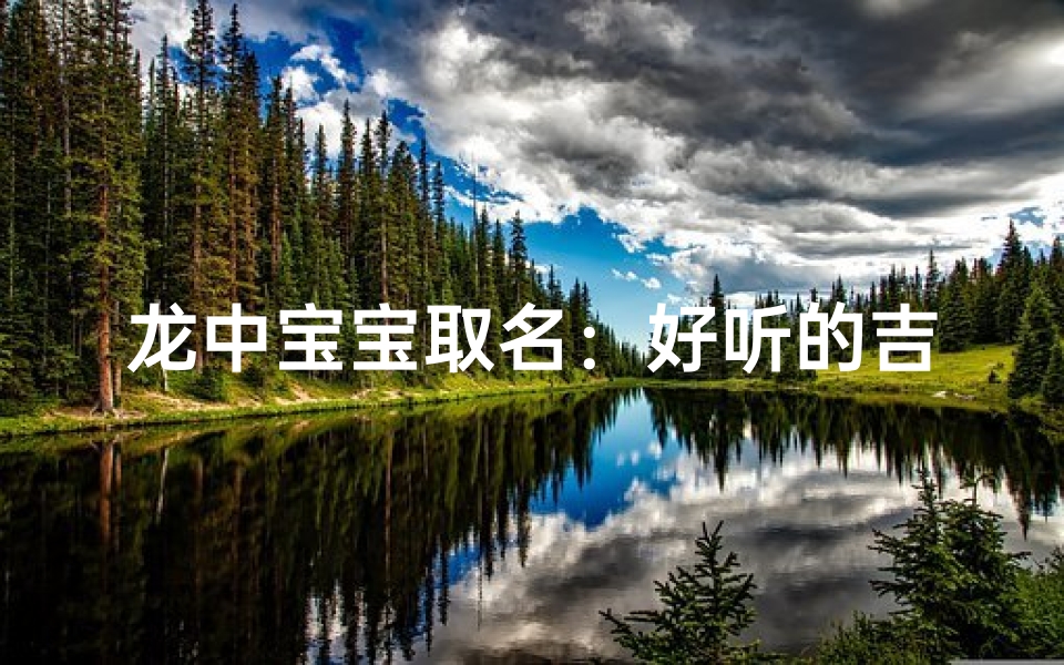 龙中宝宝取名:好听的吉祥名,你选对了吗?