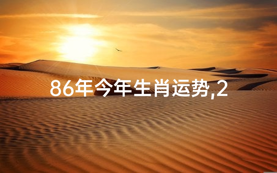 86年今年生肖运势,2023年86年属虎运势大揭秘:财运亨通,事业腾飞