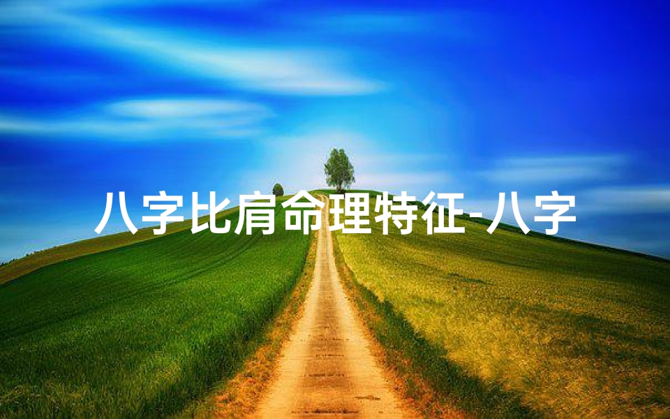 八字比肩命理特征-八字比肩命理特征有哪些