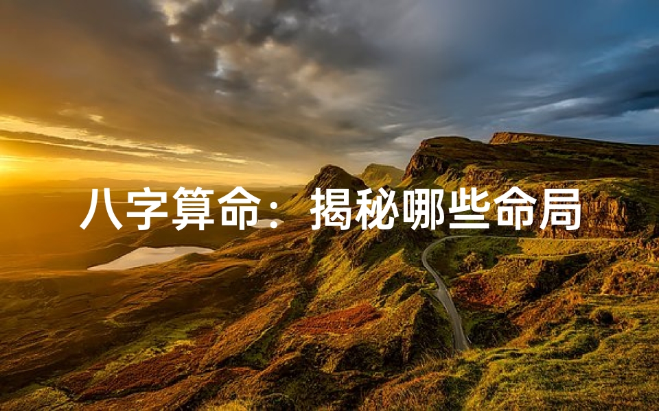 八字算命:揭秘哪些命局好运连连