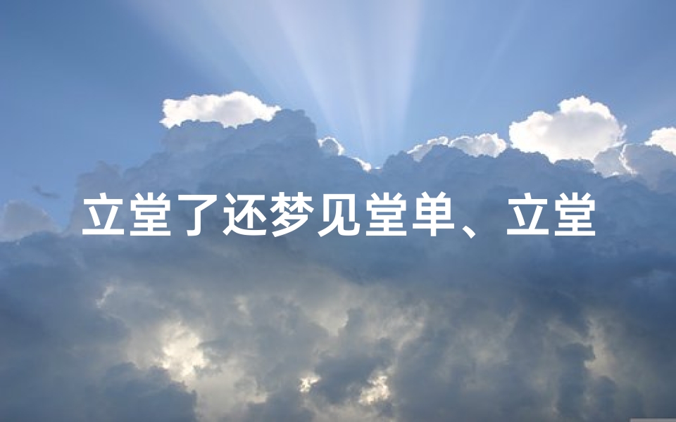 立堂了还梦见堂单、立堂后做梦解梦