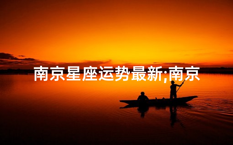 南京星座运势最新;南京什么星座-优贝算卦网
