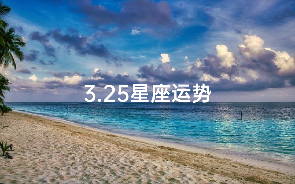 3.25星座运势
