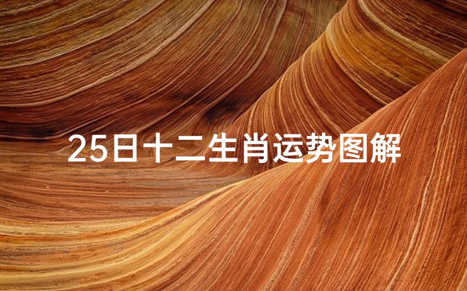 25日十二生肖运势图解