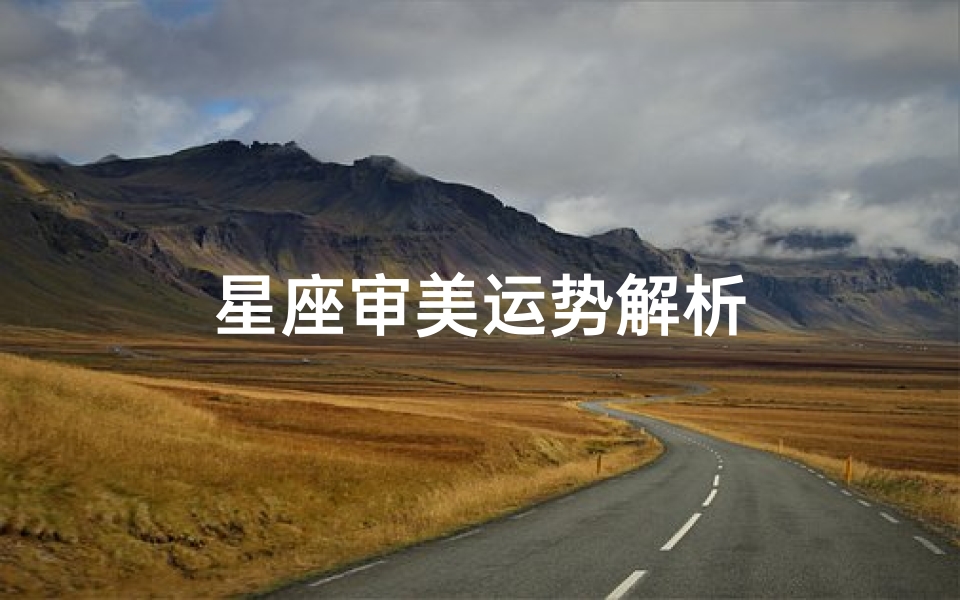 星座审美运势解析