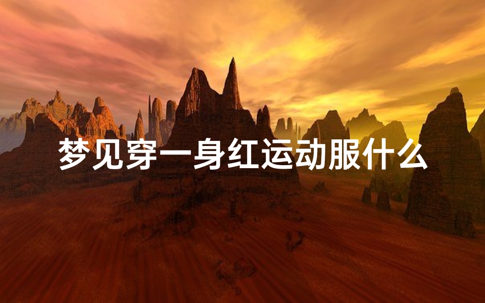 梦见穿一身红运动服什么意思(梦见自己穿红色运动鞋是什么预示)