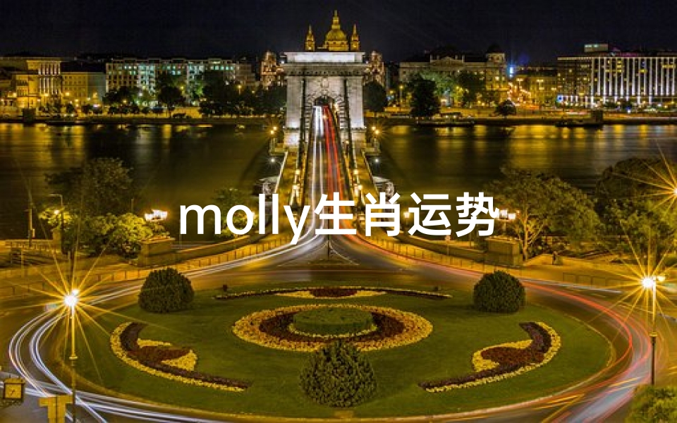 molly生肖运势