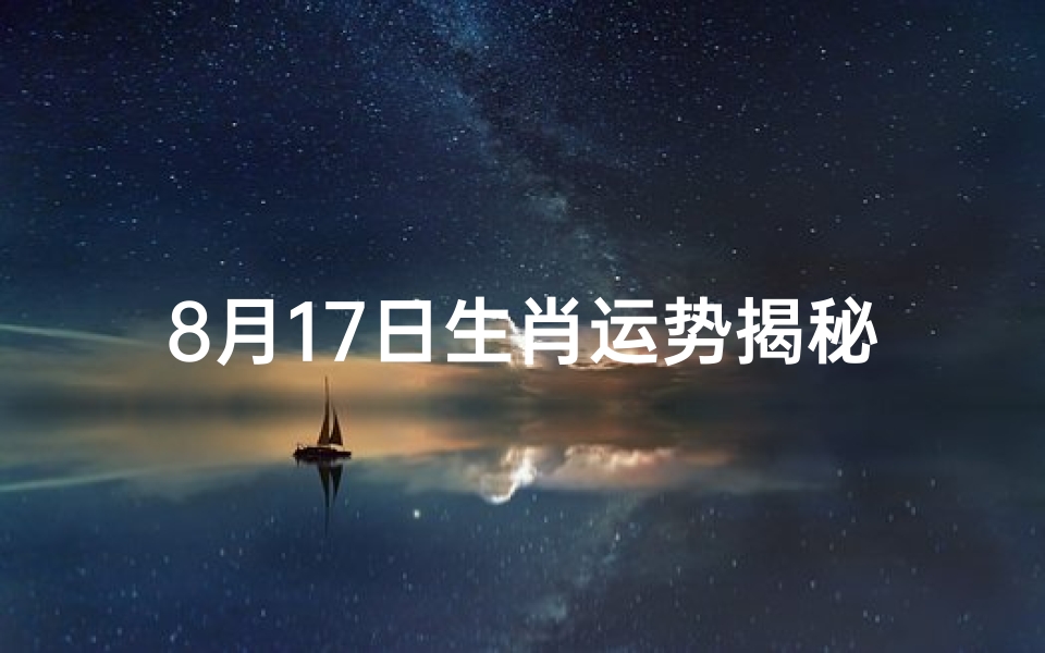 8月17日生肖运势揭秘:运势旺旺生肖大盘点