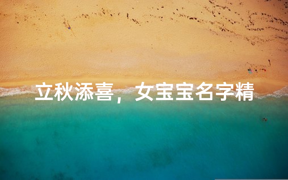 立秋添喜,女宝宝名字精选大全