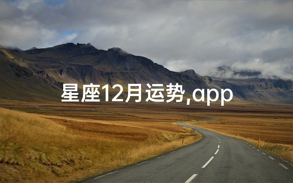星座12月运势,app2020年12月星座运势-优贝算卦网
