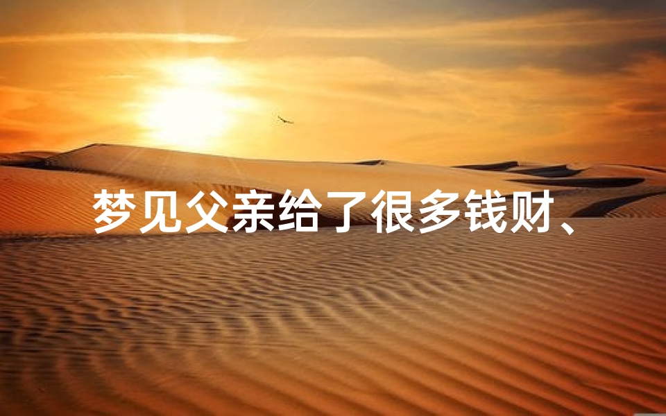 梦见父亲给了很多钱财、梦见父亲给了很多钱财什么意思