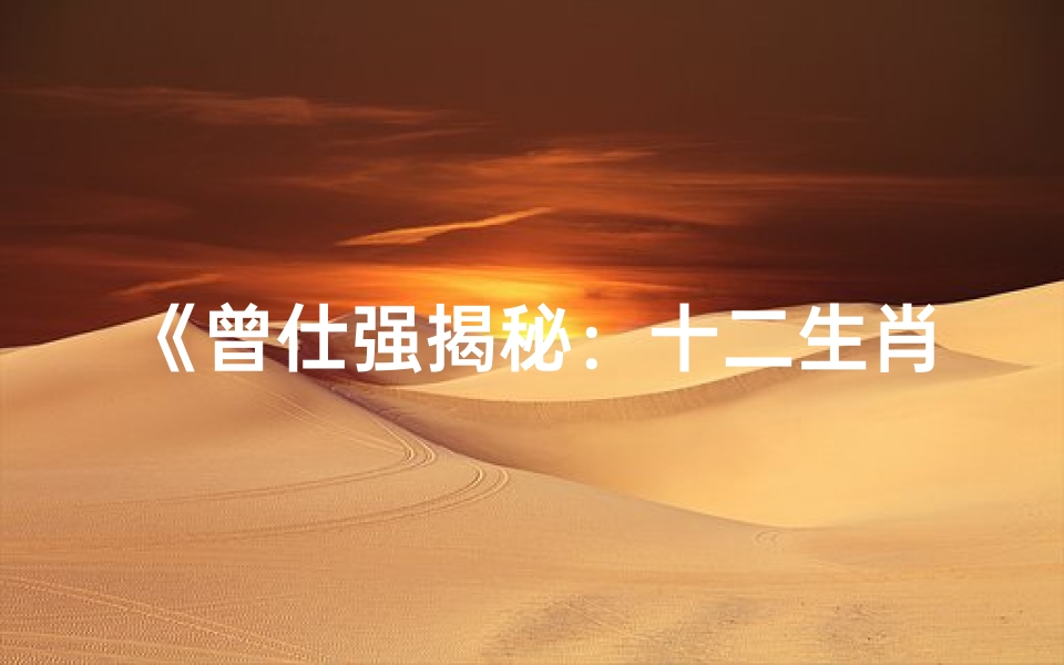 《曾仕强揭秘:十二生肖运势大解析》
