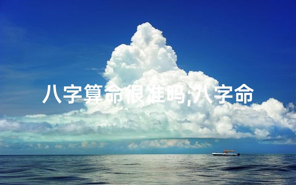 八字算命很准吗;八字命理算命:女人命运揭秘,准确度如何?-优贝算卦网