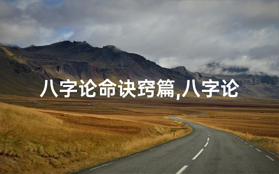 八字论命诀窍篇,八字论命必有所获,精准预测斩获未来