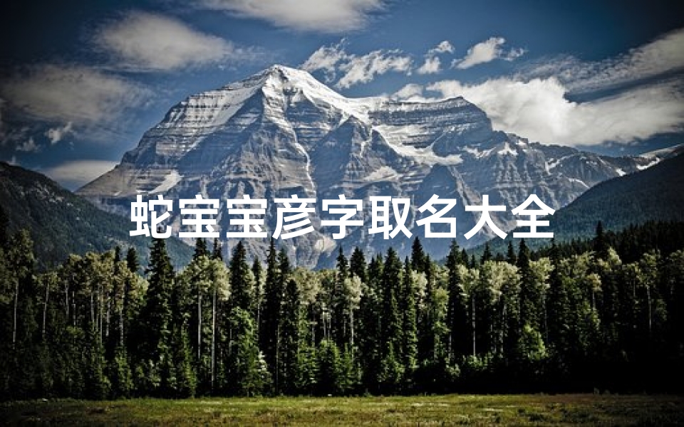蛇宝宝彦字取名大全