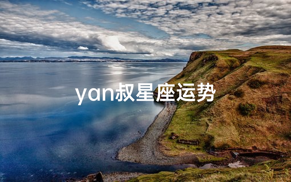 yan叔星座运势