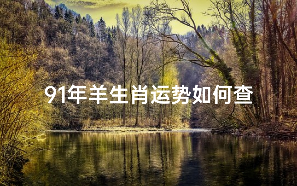 91年羊生肖运势如何查