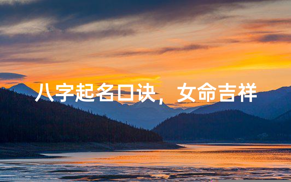八字起名口诀,女命吉祥好音律