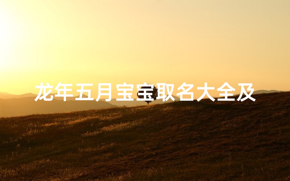 龙年五月宝宝取名大全及寓意