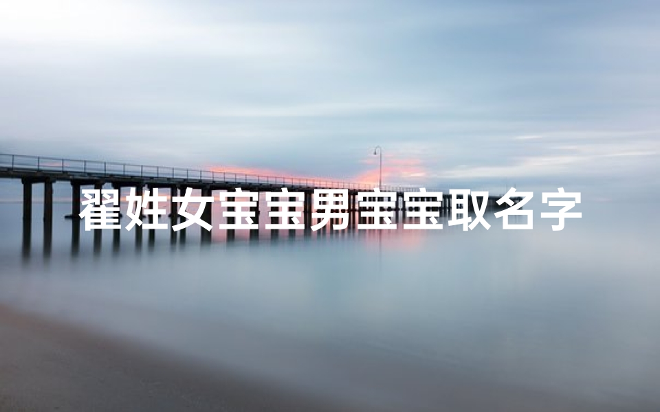 翟姓女宝宝男宝宝取名字