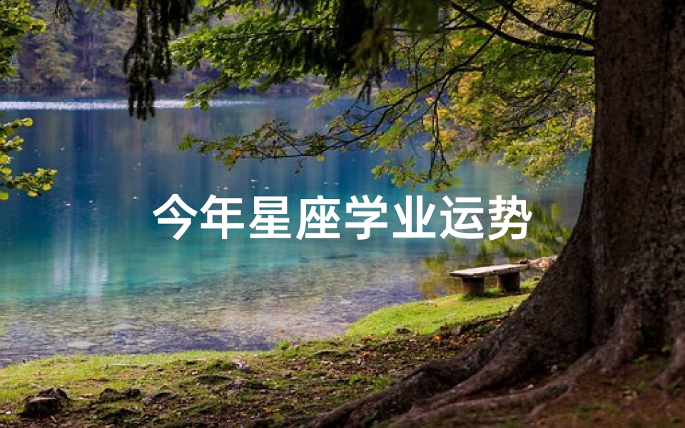 今年星座学业运势