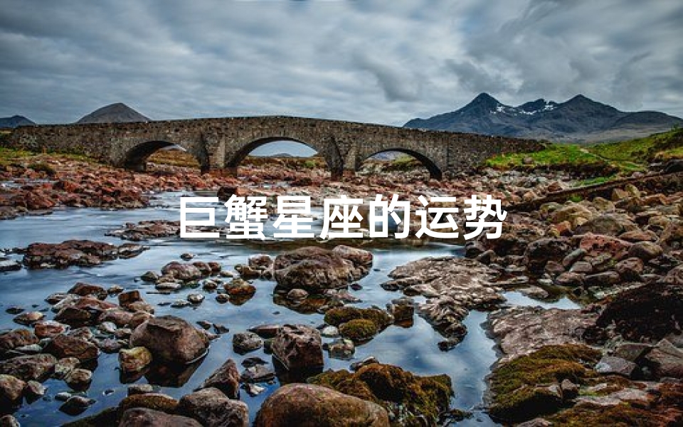 巨蟹星座的运势
