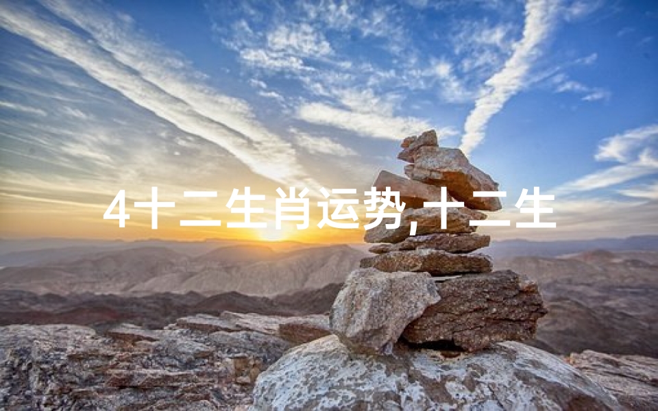 4十二生肖运势,十二生肖运势2024大全运程