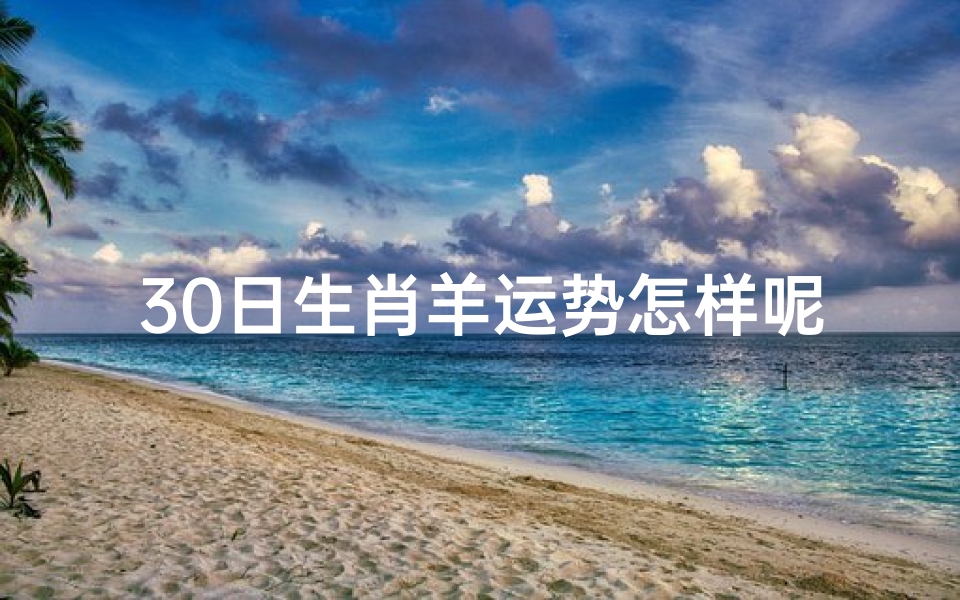 30日生肖羊运势怎样呢