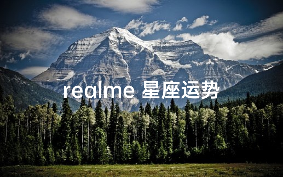 realme 星座运势-app星座运势2021