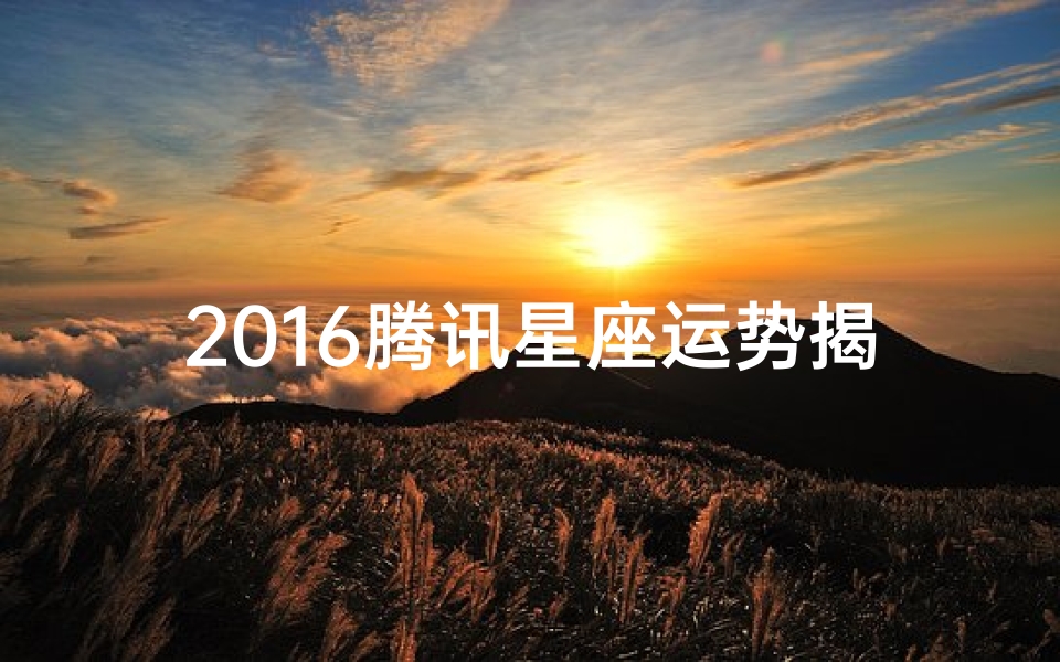 2016腾讯星座运势揭秘:运势大起底