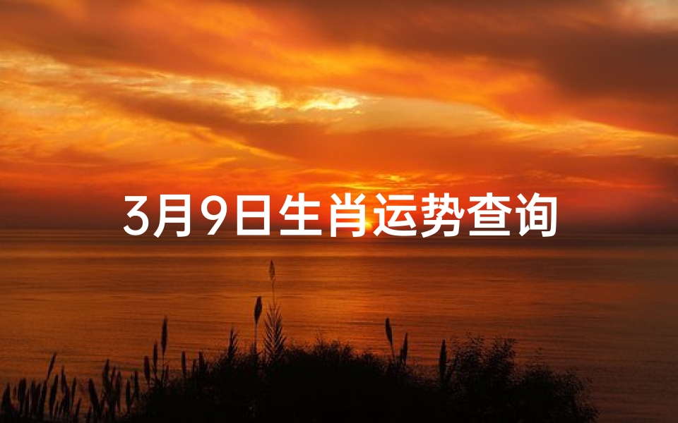 3月9日生肖运势查询