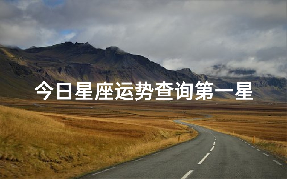 今日星座运势查询第一星座网—今日星座运势12.17:运势揭秘,好运连连