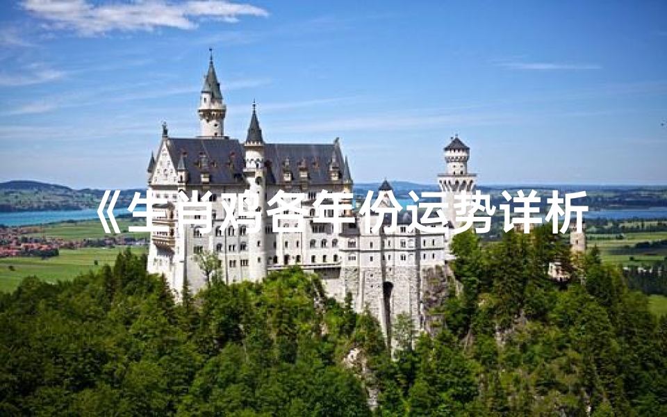《生肖鸡各年份运势详析:财运事业两旺指南》