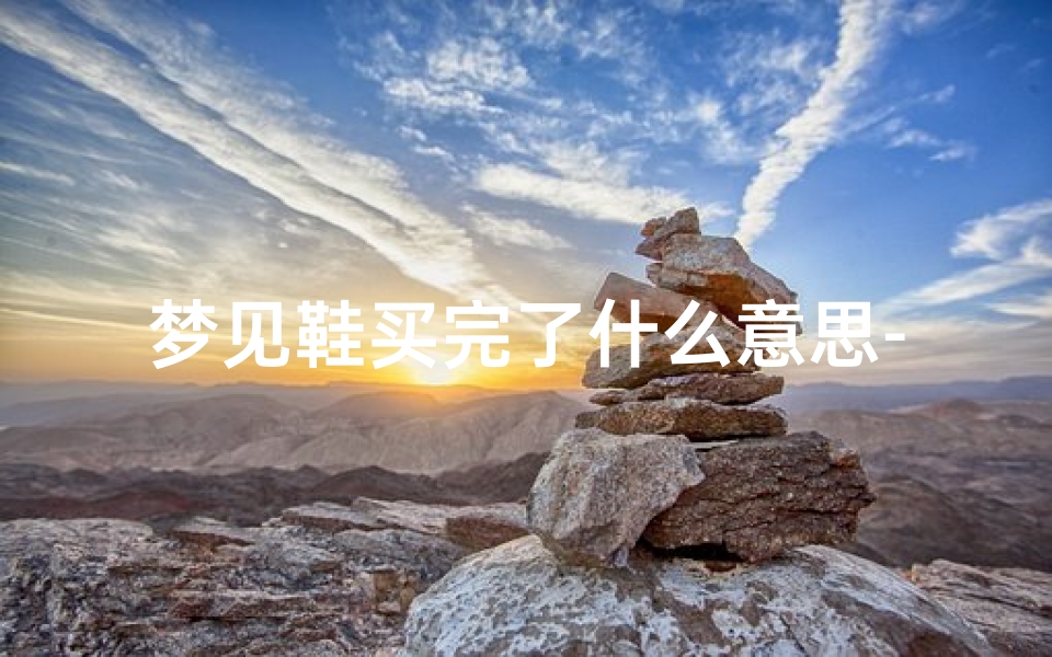 梦见鞋买完了什么意思-梦见买鞋子很合适