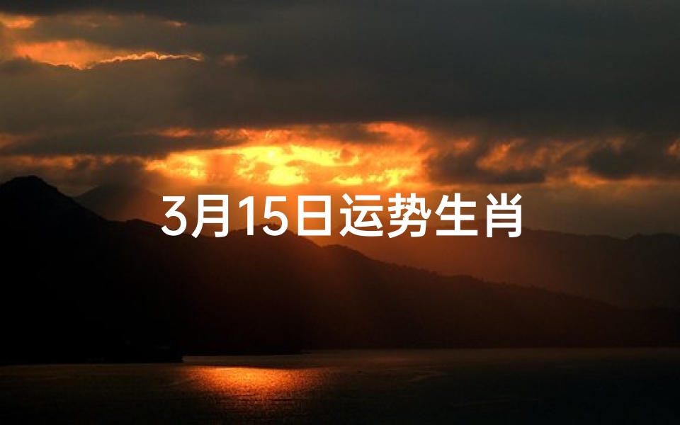 3月15日运势生肖