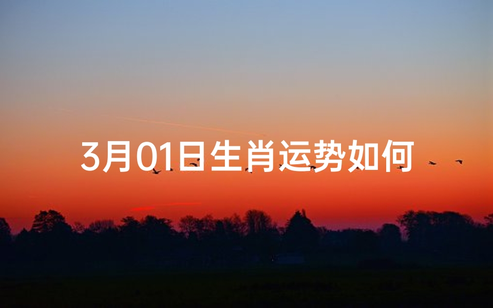 3月01日生肖运势如何、3月1日属相
