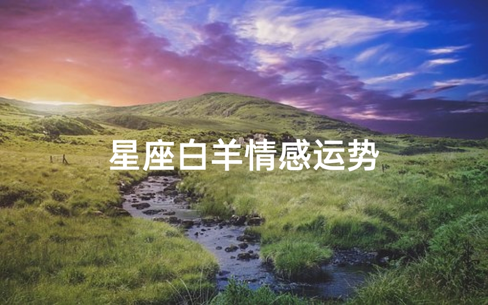 星座白羊情感运势