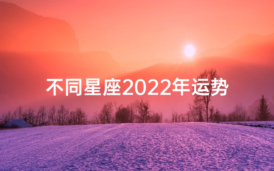 不同星座2022年运势