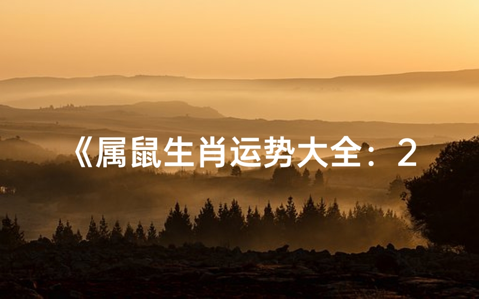 《属鼠生肖运势大全：2024年运势揭秘》