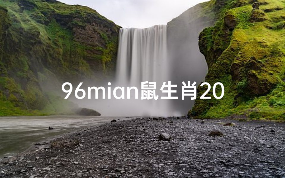 96mian鼠生肖2020年运势